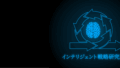 株式会社インテリジェント戦略研究所を設立しました アイキャッチ1 120x68